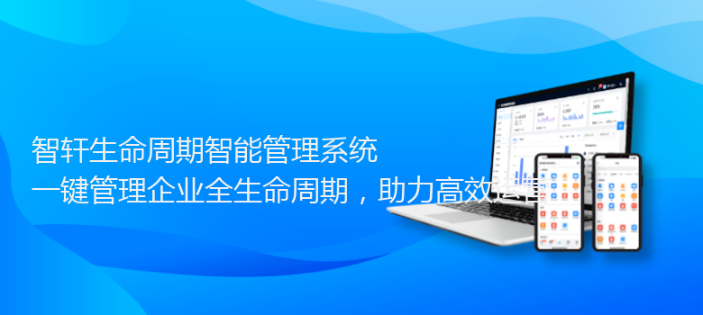 生命周期智能管理系统